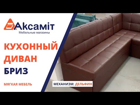 Угловой кухонный диван Бриз Угловой кухонный диван Бриз