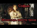 Женщины при власти. Царевна Софья. Часть 2