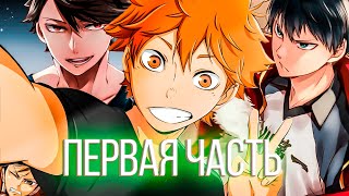 This anime has changed volleyball! // Review of the first season of Haikyuu!! // 1 Part