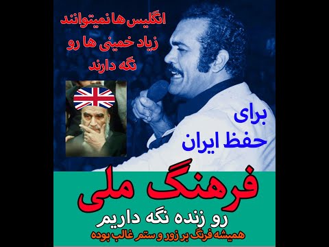 فریدون فرخزاد دست انگلیس پشت خمینی است فرهنگ ایران را زنده نگه داریم