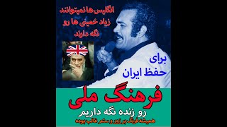 فریدون فرخزاد: دست انگلیس پشت خمینی است، فرهنگ ایران را زنده نگه داریم