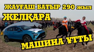 Меркі | Жауғаш Батыр 290 Жыл  | Желқара Чемпион