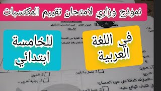 نموذج وزاري لتقييم المكتسبات في اللغة العربية