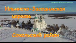 Ильинско Засодимская церковь ( Храм Илии Пророка).