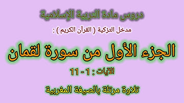 الجزء الأول من سورة لقمان - الآيات : 1 إلى 11 - تلاوة مكررة بالصيغة المغربية