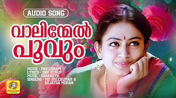 വാലിന്മേൽ പൂവും | Vaalinmel Poovum | Pavithram Movie Audio Song | Mohanlal | MG Sreekumar,  Sujatha