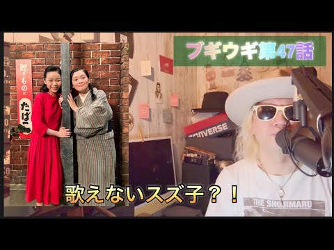 朝ドラ ブギウギ 第47話!