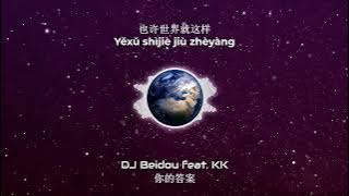 你的答案 - 阿冗《Ni De Da An EDM Cover》【DJ Beidou x KK】(歌词   Pinyin Lyrics)