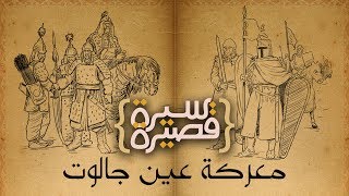 سيرة قصيرة - معركة عين جالوت