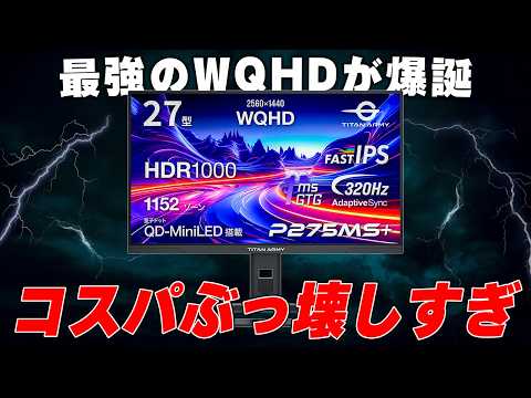 【WQHDならこれ一択】コイツのせいでまたゲーミングモニターの相場が破壊されました.... [TITAN ARMY P275MS+]