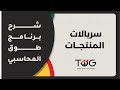 السريالات في برنامج طوق المحاسبي السريالات في برنامج طوق المحاسبي