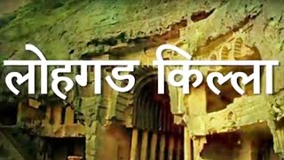 Lohagad Fort लहगड कलल - Historical Places Of Maharashtra