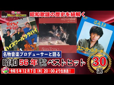 【昭和56年歌謡ベスト30を考察】ピンク・レディーが解散したこの年たのきんトリオや松田聖子がアイドルを牽引、演歌勢が健闘する中ザ・ベストテン12週連続1位というあの名曲が！果たして平成女子の反応は？