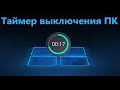 Таймер выключения компьютера на Windows 10 без программ