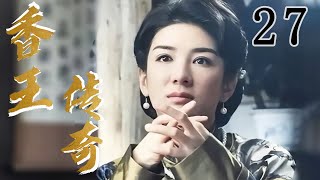 香王传奇 第27集 | 两大家族女人的世代争斗！揭露历史上的真实阴谋！ （黄奕、张棪琰）