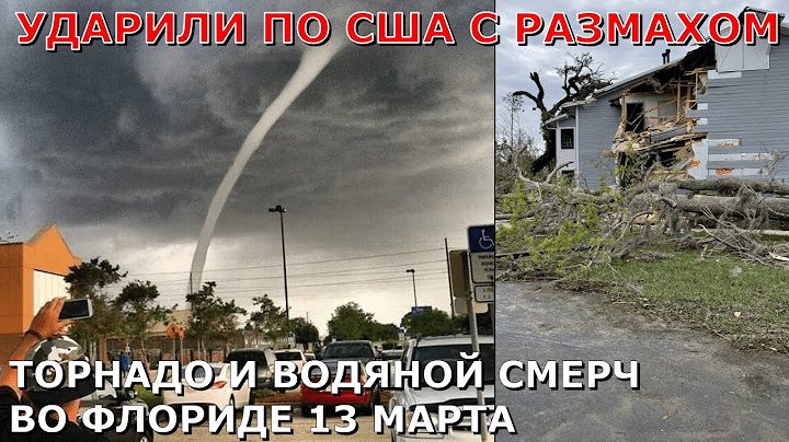 Ударили по США: люди бегут в панике. Торнадо, водяной смерч, ливень обрушились на Флориду 13 марта