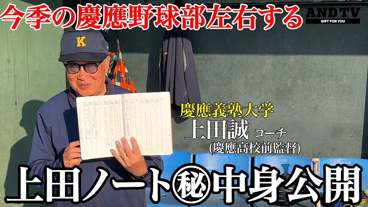 【極秘】エンジョイベースボールを広めた男㊙︎ノートに記された慶應野球部の今後… #慶應義塾大学 #堀井哲也 #上田誠 #今津慶介 #広池浩成 #渡辺憩 #丸田湊斗 #甲子園 #慶應  #andtv