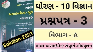 Gala Assignment Std 10 Vignan||Dhoran 10 Vignan Gala Assignment Solution || Gala paper-3 (Vibhag-A)