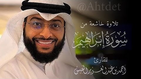 الشيخ القارئ احمد النفيس ✨ أواخر سورة ابراهيم 💚