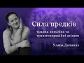 Сила предків: травма поколінь та трансгенераційні зв&#39;язки. Уляна Долиняк