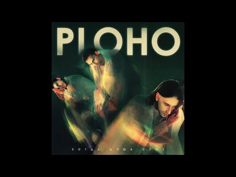 Ploho - Ветер