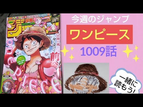 ワンピース1009話 今週のジャンプ いっしょに読もう Youtube ワンピース1009話 今週のジャンプ いっしょに読もう Youtube
