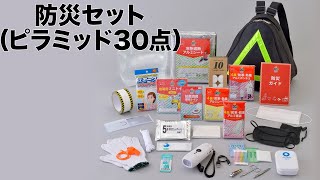 【ノベルティ】防災セット（ピラミッド30点）