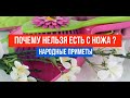 Почему нельзя есть с ножа? Народные приметы