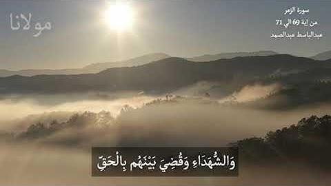 أسمع وخد عظة « وَأَشْرَقَتِ الْأَرْضُ بِنُورِ رَبِّهَا  » لـ الشيخ عبدالباسط عبدالصمد سورة الزمر