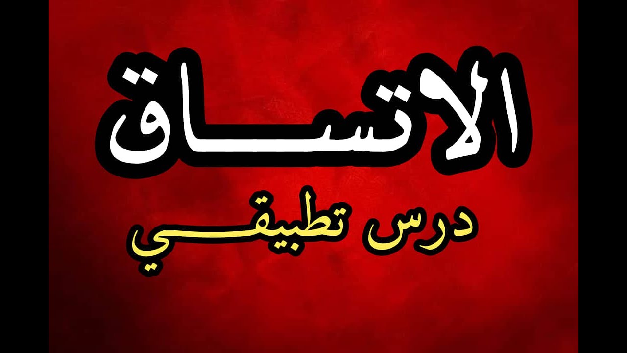 الاتساق والانسجام