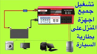 ارخص واقوى انفرتر 6000 W لتشغيل جميع اجهزة المنزل من بطارية السيارة