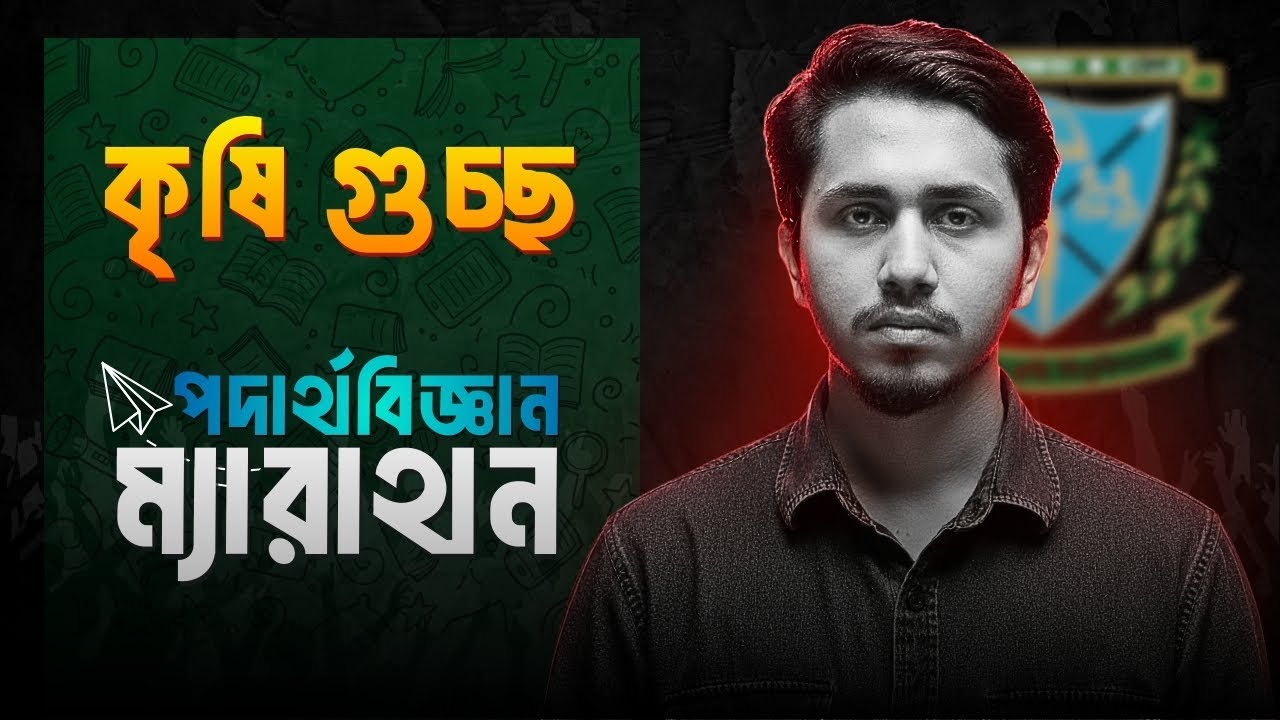 কৃষি গুচ্ছ || Physics Marathon || মাত্র ২০০ টা question এর বাইরে আসবে না☠️॥