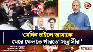 ‘সেদিন চাইলে আমাকে মে~রে ফেলতে পারতো স~ন্ত্রা~সীরা’ | CTG | BNP | ERSHAD ULLAH | Chattogram 24
