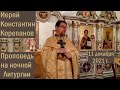 Проповедь о. Константина Корепанова на ночной Литургии  (11.12.2021)