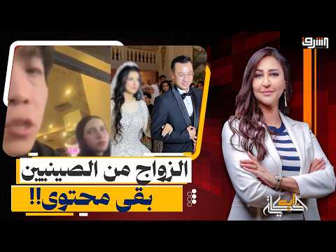 "A Bride for $1,000!".. The Secret Behind the Chinese Obsession with Marrying Egyptian Women