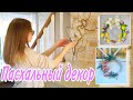 УКРАШАЕМ ДОМ К ПАСХЕ🐣Пасхальный декор своими руками✨DIY/Весенний декор💐