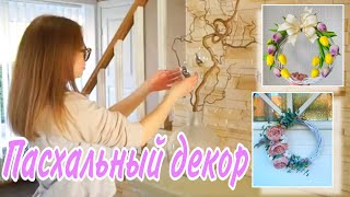 УКРАШАЕМ ДОМ К ПАСХЕ🐣Пасхальный декор своими руками✨DIY/Весенний декор💐