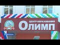 Школа будущего: в Уфимском районе открылся новый Центр образования «Олимп»
