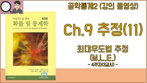 공학통계2 - 9장 추정(11) 최대우도법 추정(4주차 3교시)