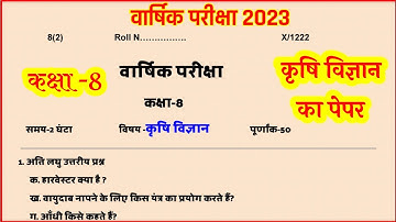 Annual exam 2023 class 8 krishi vigyan ka paper // वार्षिक परीक्षा कक्षा 8 कृषि विज्ञान का पेपर | Ag