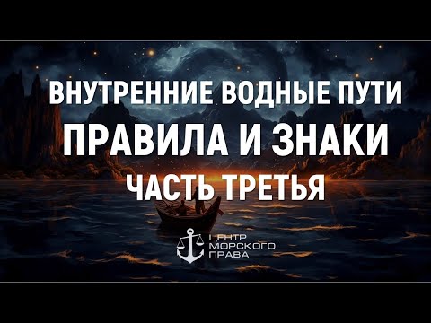 Билеты ГИМС 2024. Внутренние водные пути. Правила и знаки. Часть 3. (с) Центр морского права.