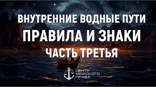 Билеты ГИМС 2024. Внутренние водные пути. Правила и знаки. Часть 3. (с) Центр морского права.