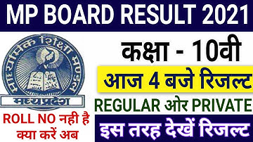 Mp Board Exam 2021 | 10वी रिजल्ट आज 4 बजे आएगा | Regular ओर Private इस तरह करें Check Result