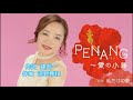 「PENANG~愛の小島 (Ai no kojima)」 唄 はやしみりい (Malaysia Penang Island)マレーシア ペナン島 出身(林)
