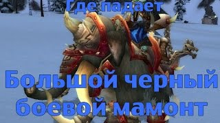 Где падает Большой черный боевой мамонт