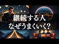 【9割が知らない】なぜ継続する人だけがうまくいくのか?