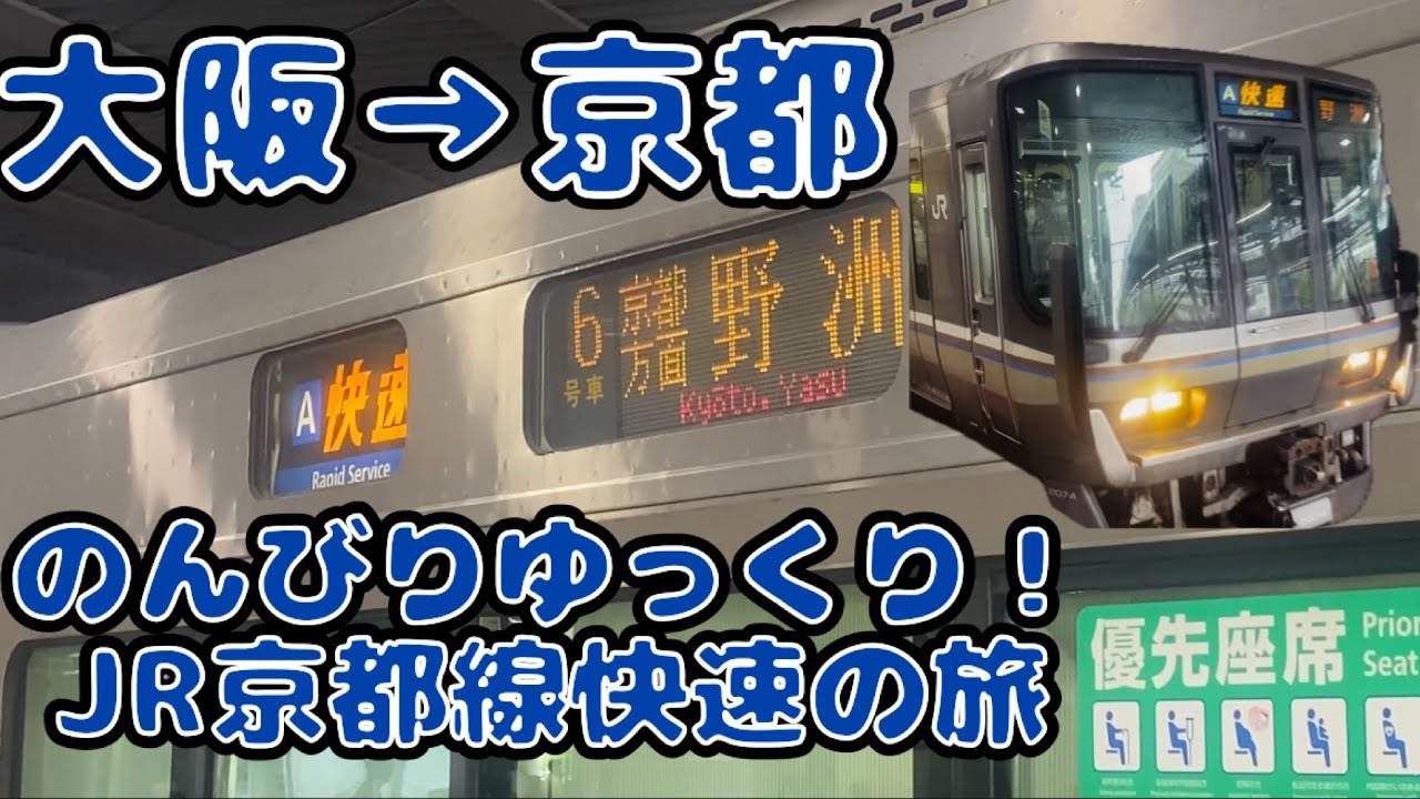 223系で大阪→京都、JR京都線の快速でのんびりゆく旅