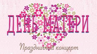 Праздничный концерт "День матери"