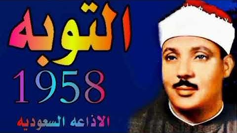 الشيخ عبدالباسط عبدالصمد | ماتيسر من سورة التوبه | الاذاعه السعوديه 1958