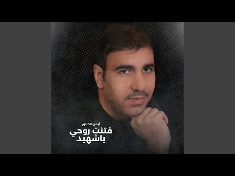 فتنت روحي ياشهيد